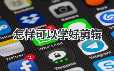 怎样可以学好剪辑
