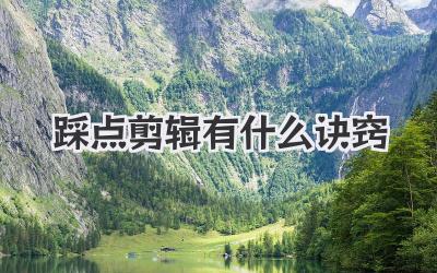 踩点剪辑有什么诀窍