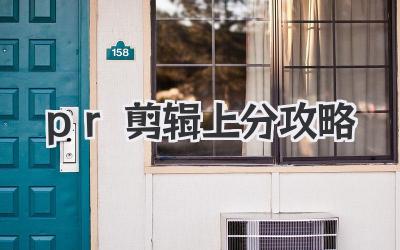 pr剪辑上分攻略
