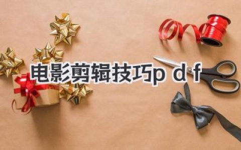 电影剪辑技巧pdf