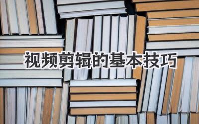 视频剪辑的基本技巧
