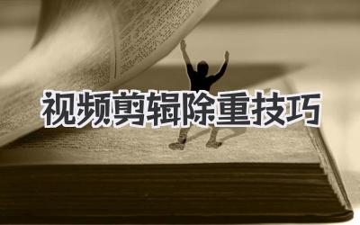 视频剪辑除重技巧