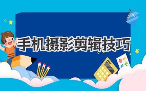 手机摄影剪辑技巧全攻略：手机摄影入门与后期剪辑实战，小白也能变摄影达人！