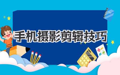 手机摄影剪辑技巧