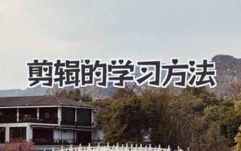 别走弯路！这才是学剪辑的正确姿势：剪辑的学习方法全解析