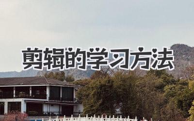 剪辑的学习方法