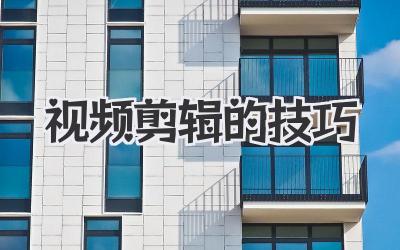 视频剪辑的技巧