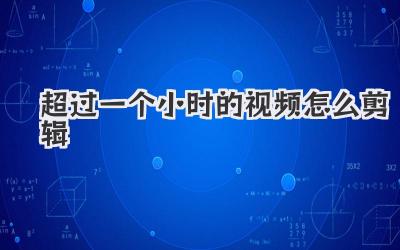 超过一个小时的视频怎么剪辑