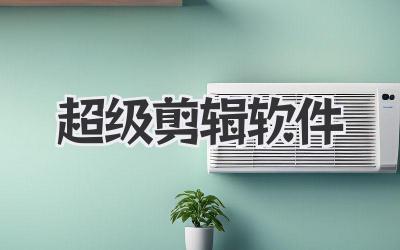 超级剪辑软件