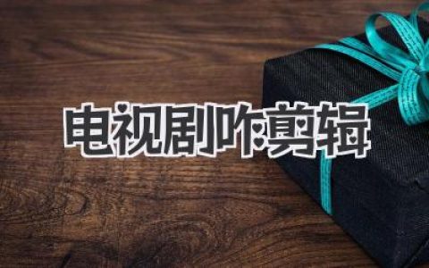 影视后期揭秘：一部电视剧咋剪辑？带你了解剪辑师不为人知的幕后故事！