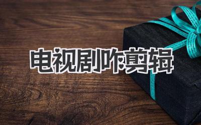 电视剧咋剪辑