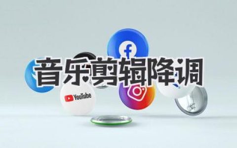 音乐剪辑降调技巧：轻松修改歌曲音高，完美适配你的嗓音，实现个性化音乐体验