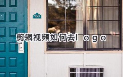 视频剪辑去logo秘籍：五大技巧，轻松搞定水印，让你的作品更上一层楼