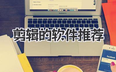 剪辑的软件推荐