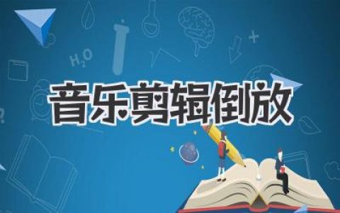 音乐剪辑倒放：颠覆听觉想象，探索声音的另一面，创造独特的音乐体验