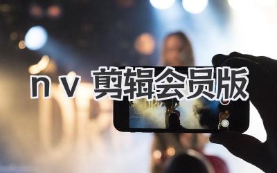 nv剪辑会员版