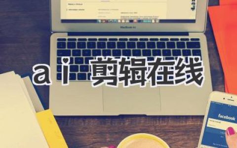 ai剪辑在线