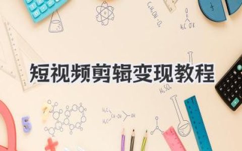 短视频剪辑变现教程