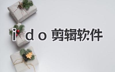 ido剪辑软件