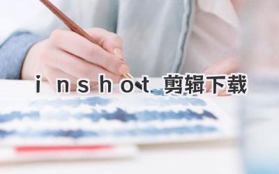 inshot剪辑下载