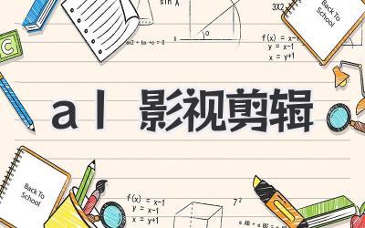 al影视剪辑