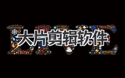 大片剪辑软件
