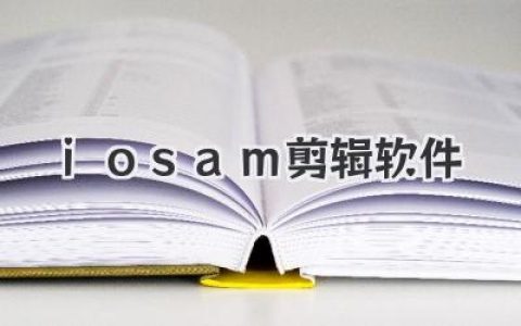 告别剪辑难题：深度测评iosam剪辑软件，助你轻松打造专业级视频