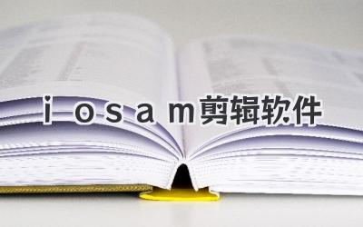 iosam剪辑软件