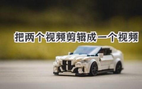 把两个视频剪辑成一个视频