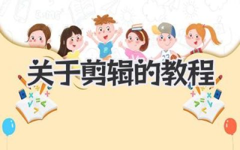 关于剪辑的教程