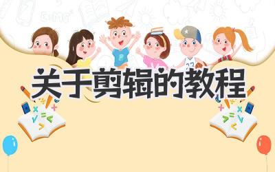 关于剪辑的教程