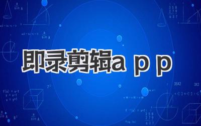 即录剪辑app
