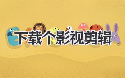 下载个影视剪辑