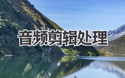 音频剪辑处理
