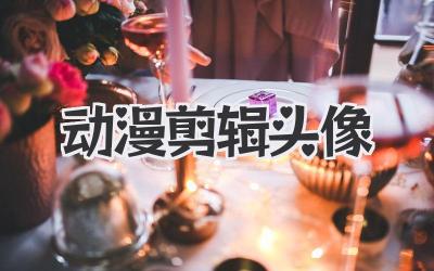 动漫剪辑头像