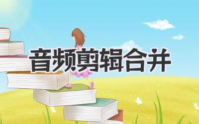 音频剪辑合并