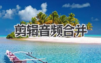 剪辑音频合并