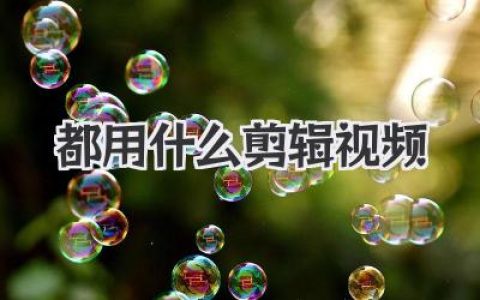 都用什么剪辑视频？分享我眼中的主流工具与个人选择