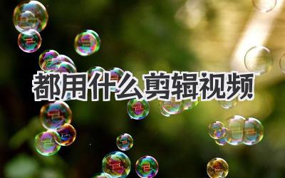 都用什么剪辑视频
