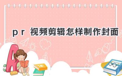 pr视频剪辑怎样制作封面
