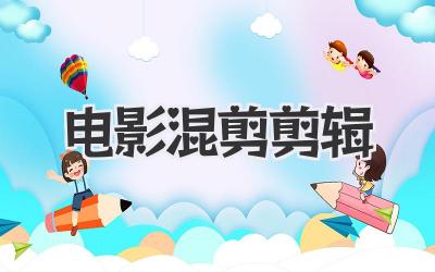 电影混剪剪辑