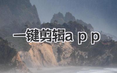 一键剪辑app