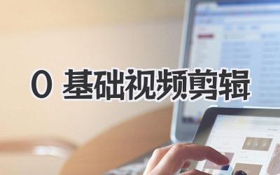 0基础视频剪辑