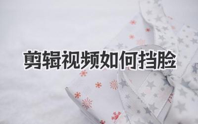 剪辑视频如何挡脸