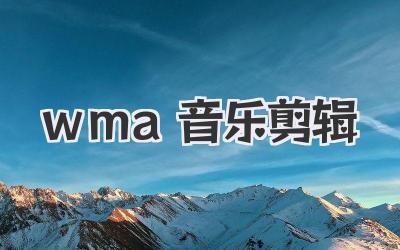 wma音乐剪辑