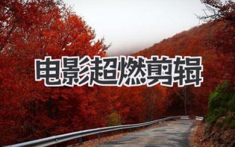 电影超燃剪辑：瞬间点燃你的肾上腺素，感受视听盛宴的极致快感，这才叫真刺激！