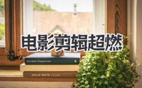电影剪辑超燃，燃爆银幕的秘密武器：那些神级剪辑手法的魅力