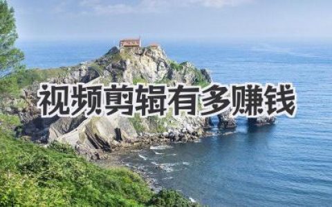 视频剪辑有多赚钱