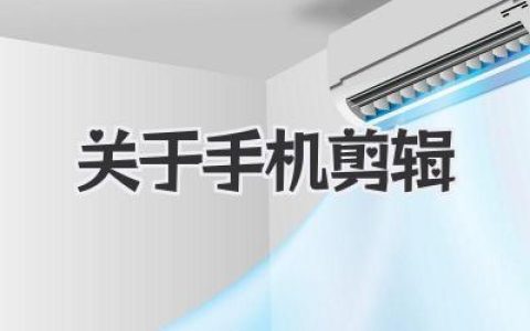 手机剪辑，玩转碎片时间？关于手机剪辑的深度解读与实操体验