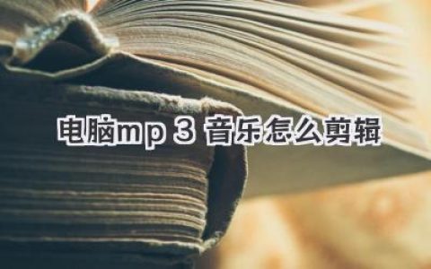 电脑mp3音乐怎么剪辑音频？手把手教你轻松搞定！